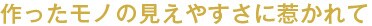 作ったモノの見えやすさに惹かれて