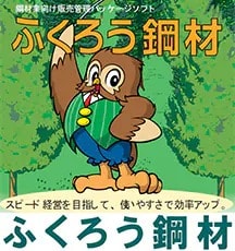 鋼材業向け販売管理システム「ふくろう鋼材」