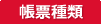 帳票種類