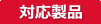 対応製品