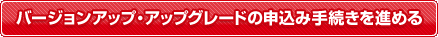 バージョンアップの申込み手続きを進める