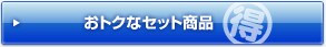 ���g�N�ȃZ�b�g���i