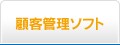 �ڋq�Ǘ��\�t�g