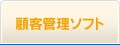 �ڋq�Ǘ��\�t�g
