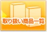 ��舵�����i�ꗗ