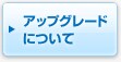 �A�b�v�O���[�h�ɂ���