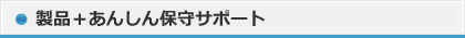 ���i�{���񂵂�ێ�T�|�[�g