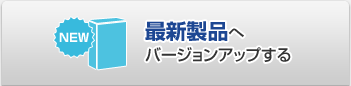 �ŐV���i�փo�[�W�����A�b�v����