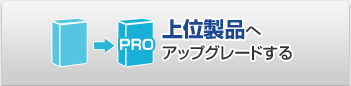��ʐ��i�փA�b�v�O���[�h����