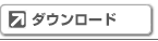 �_�E�����[�h