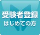 受験者登録はじめての方