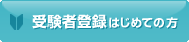 受験者登録はじめての方