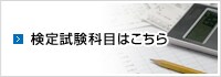 検定試験科はこちら