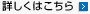 詳しくはこちら