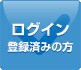ログイン登録済みの方