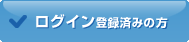 ログイン登録済みの方