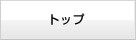 トップ