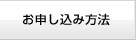 お申し込み方法