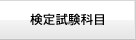 検定試験科目
