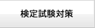 検定試験対策