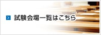 試験会場一覧はこちら