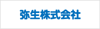 弥生株式会社