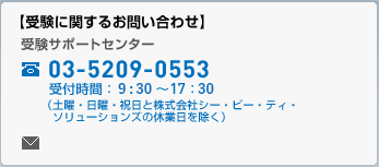 【受験に関するお問い合わせ】