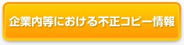 企業内等における不正コピー情報