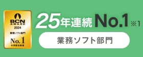 BCN AWARD 2024 業務ソフト部門 No.1 年間販売数量 25年連続No.1※1