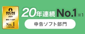 BCN AWARD 2024 申告ソフト部門 No.1 年間販売数量 20年連続No.1※1
