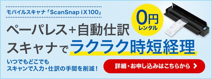 モバイルスキャナ「ScanSnap iX100」ペーパーレス＋自動仕訳スキャナでラクラク時短経理 0円レンタル いつでもどこでもスキャンで入力・仕訳の手間を削減！詳細・お申し込みはこちらから
