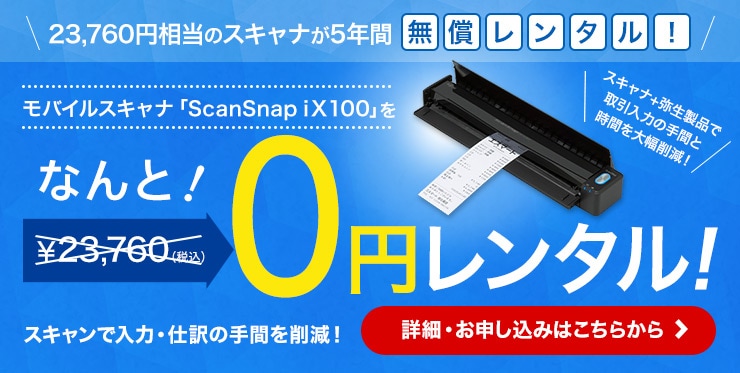 23,760円相当のスキャナが5年間無償レンタル！モバイルスキャナ「ScanSnap iX100」をなんと！0円レンタル！スキャナ＋弥生製品で取引入力の手間と時間を大幅削減！スキャンで入力・仕訳の手間を削減！詳細・お申し込みはこちらから