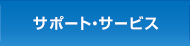 �T�|�[�g�E�T�[�r�X