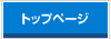 �g�b�v�y�[�W