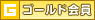 �S�[���h���
