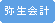 弥生会計