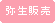 弥生販売