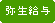 弥生給与