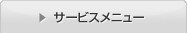 �T�[�r�X���j���[