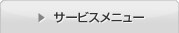 �T�[�r�X���j���[