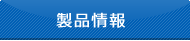 製品情報