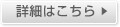 詳細はこちら