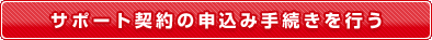 �T�|�[�g�_��̐\���ݎ葱�����s��
