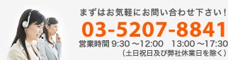 まずはお気軽にお問い合わせ下さい！03-52-7-8841