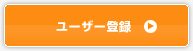 ユーザー登録