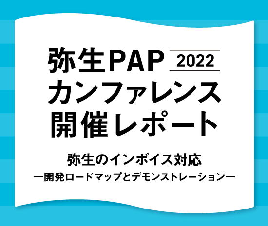 弥生PAPカンファレンス 2022 弥生のインボイス対応 開発ロードマップとデモンストレーション 開催レポート
