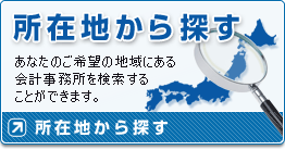 所在地から探す