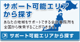 サポート可能エリアから探す