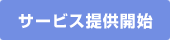 �T�[�r�X�񋟊J�n