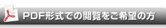 PDF形式での閲覧をご希望の方